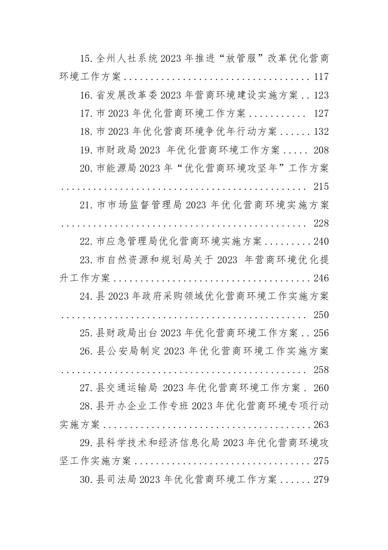 某市机关单位2023年优化营商环境工作方案（15.6万字） 第2页