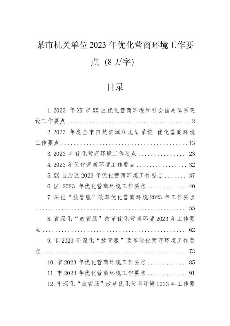 某市机关单位2023年优化营商环境工作要点（8万字） 第1页