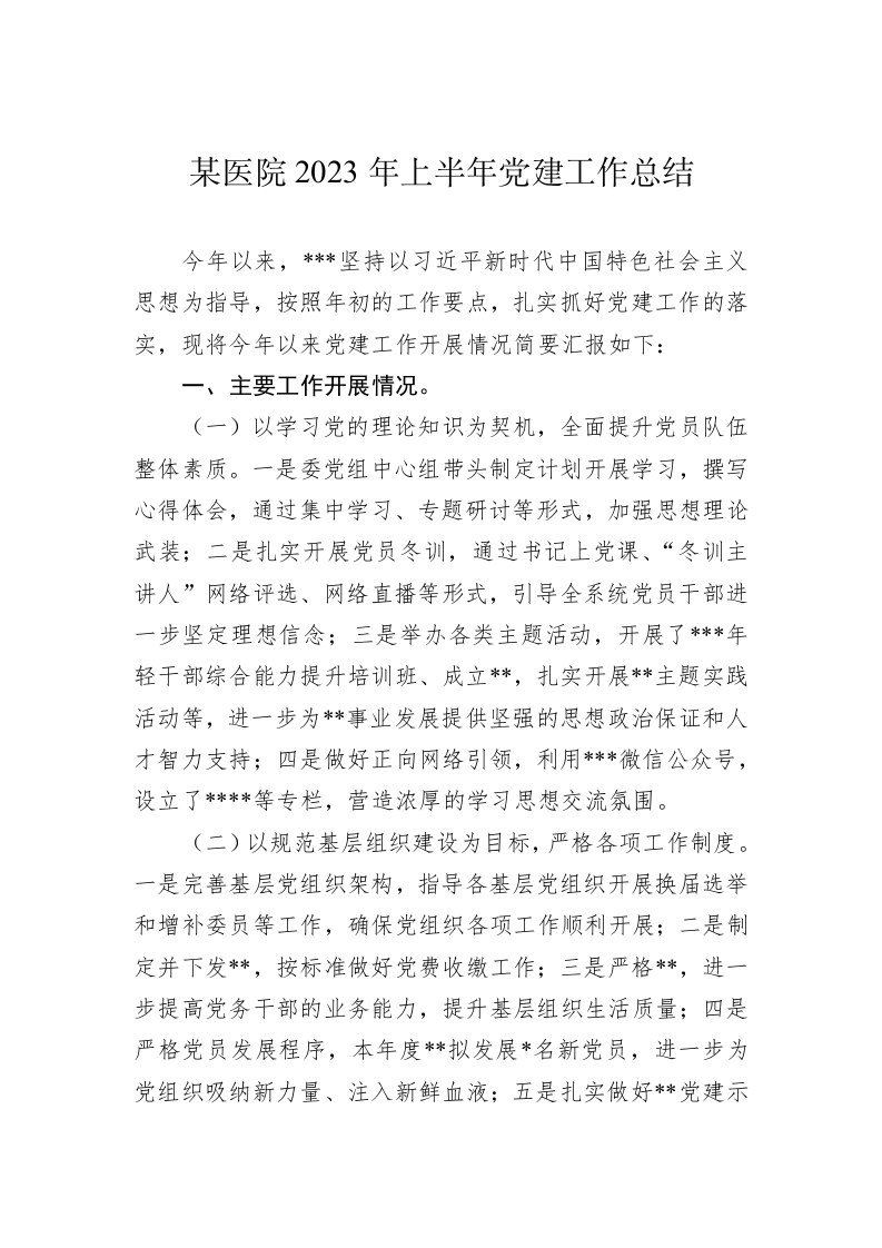 某医院2023年上半年党建工作总结 第1页