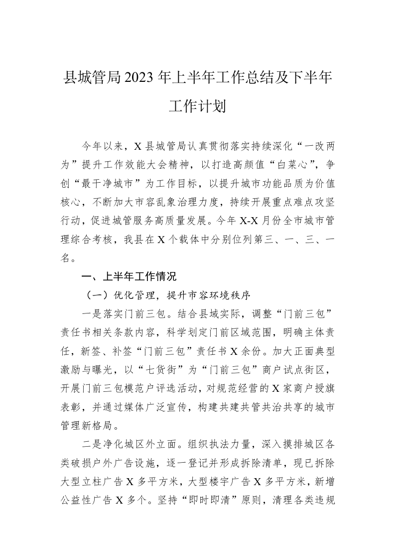 县城管局2023年上半年工作总结及下半年工作计划 第1页