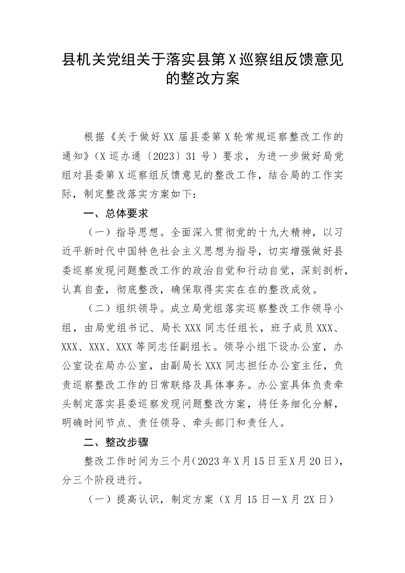 县机关党组关于落实县第X巡察组反馈意见的整改方案 第1页