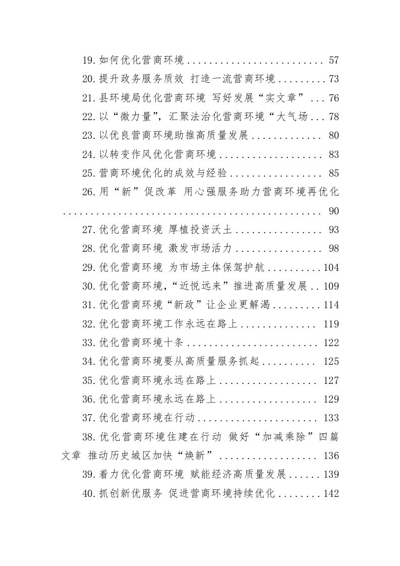 优化营商环境的材料要点（7.3万字） 第2页