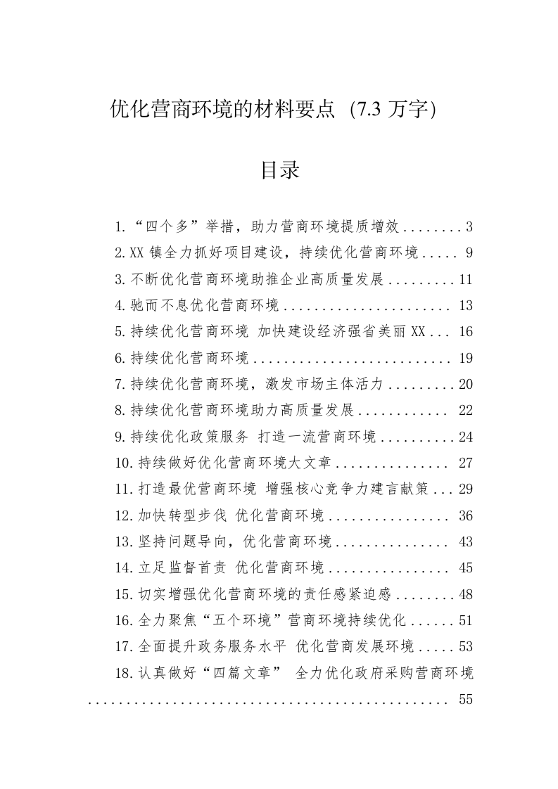 优化营商环境的材料要点（7.3万字） 第1页