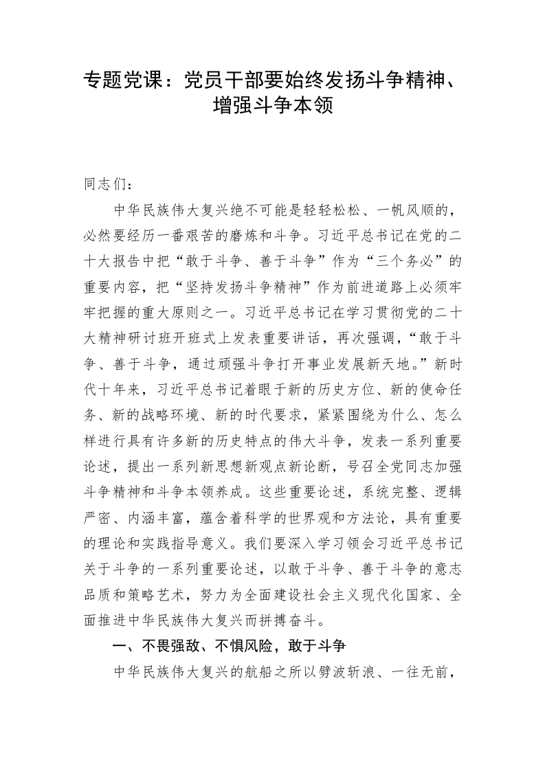 专题党课：党员干部要始终发扬斗争精神、增强斗争本领 第1页