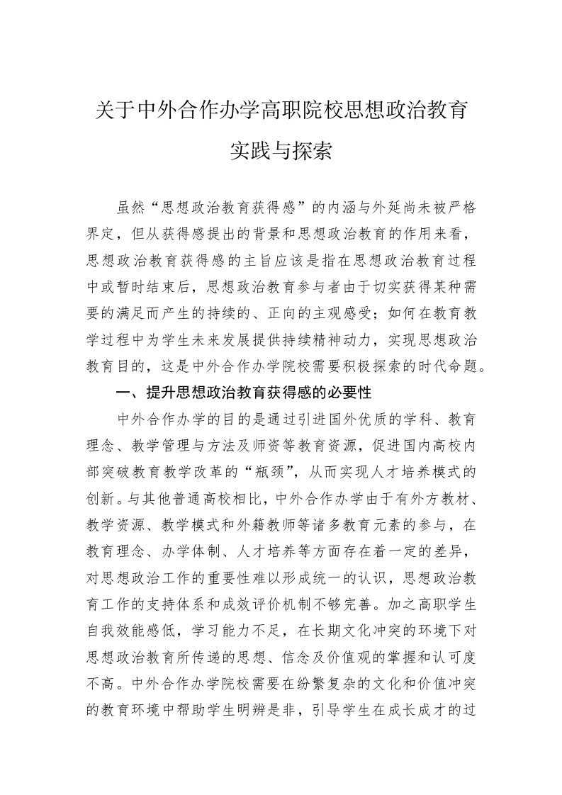 专题党课：关于中外合作办学高职院校思想政治教育实践与探索 第1页