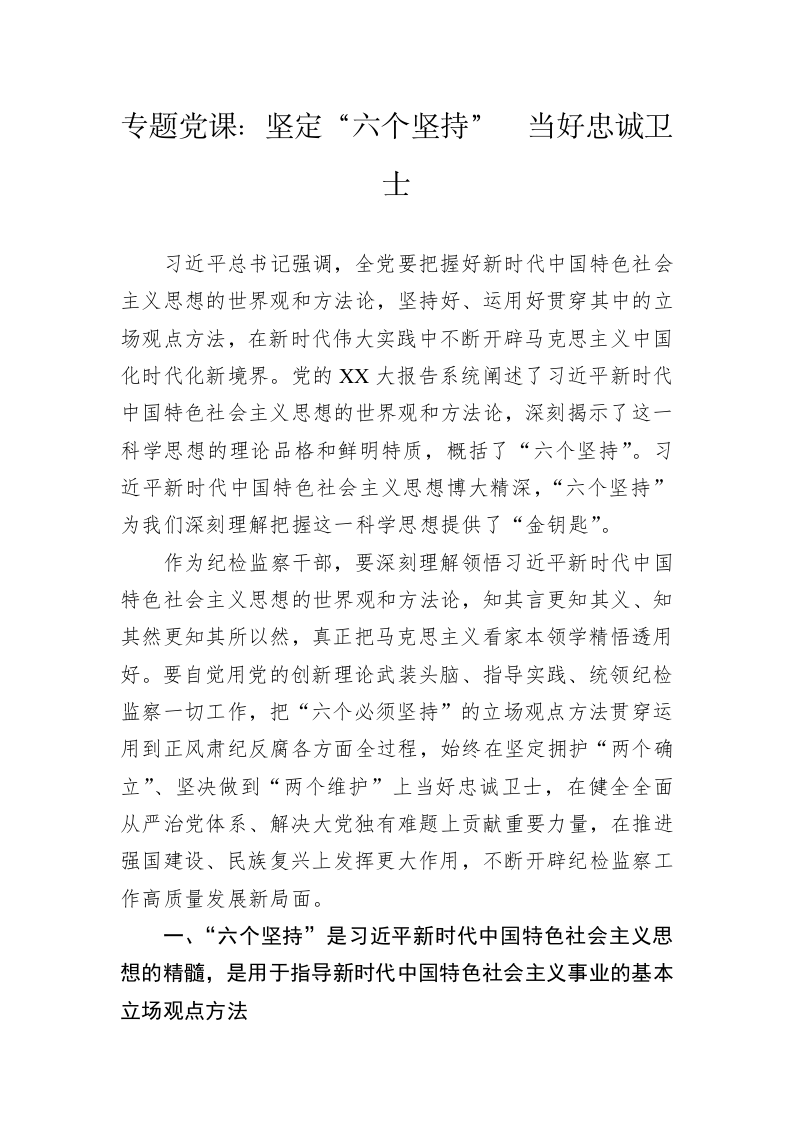 专题党课：坚定“六个坚持”  当好忠诚卫士 第1页