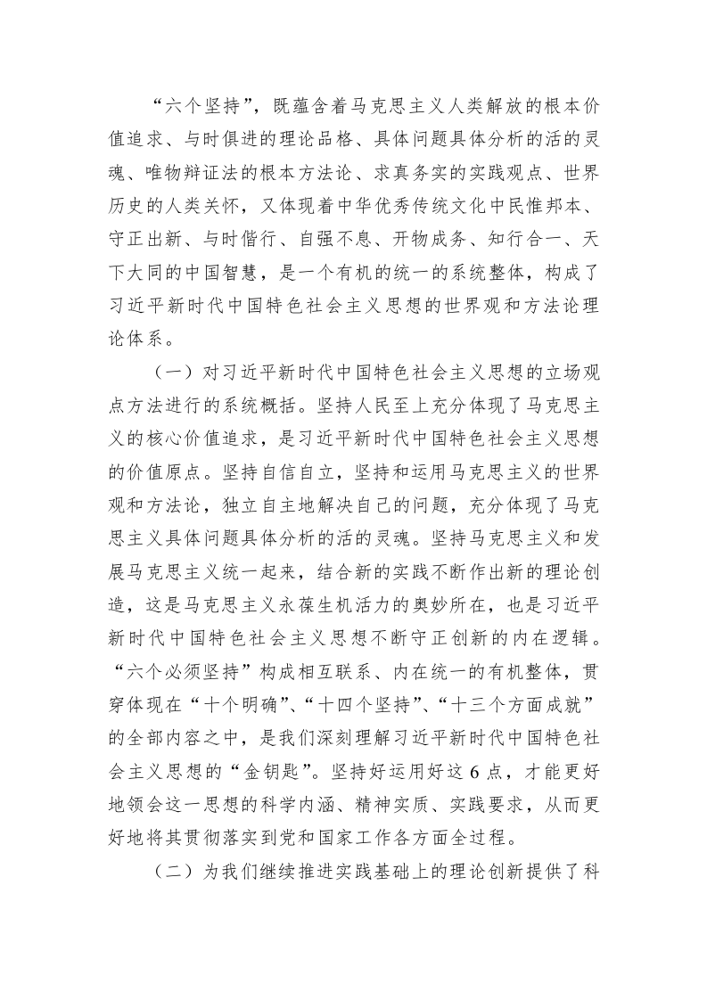 专题党课：坚定“六个坚持”  当好忠诚卫士 第2页