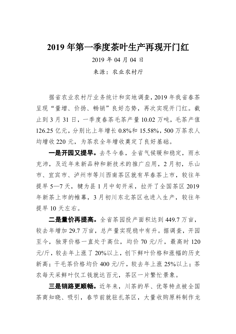 20XX年第一季度茶叶生产再现开门红 第1页