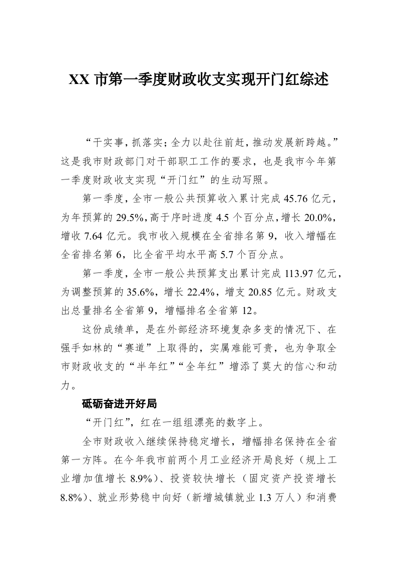 XX市第一季度财政收支实现开门红综述 第1页