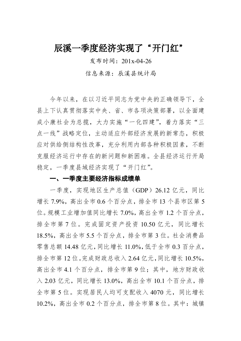 辰溪一季度经济实现了“开门红” 第1页
