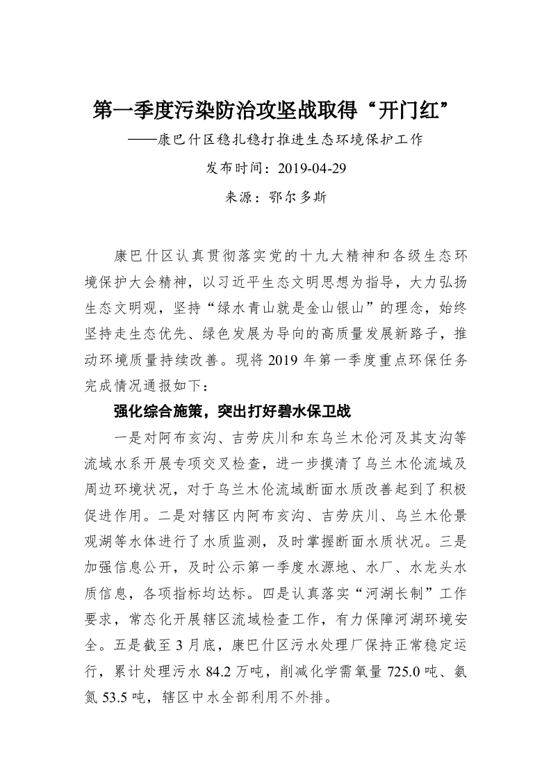 第一季度污染防治攻坚战取得“开门红”——康巴什区稳扎稳打推进生态环境保护工作 第1页