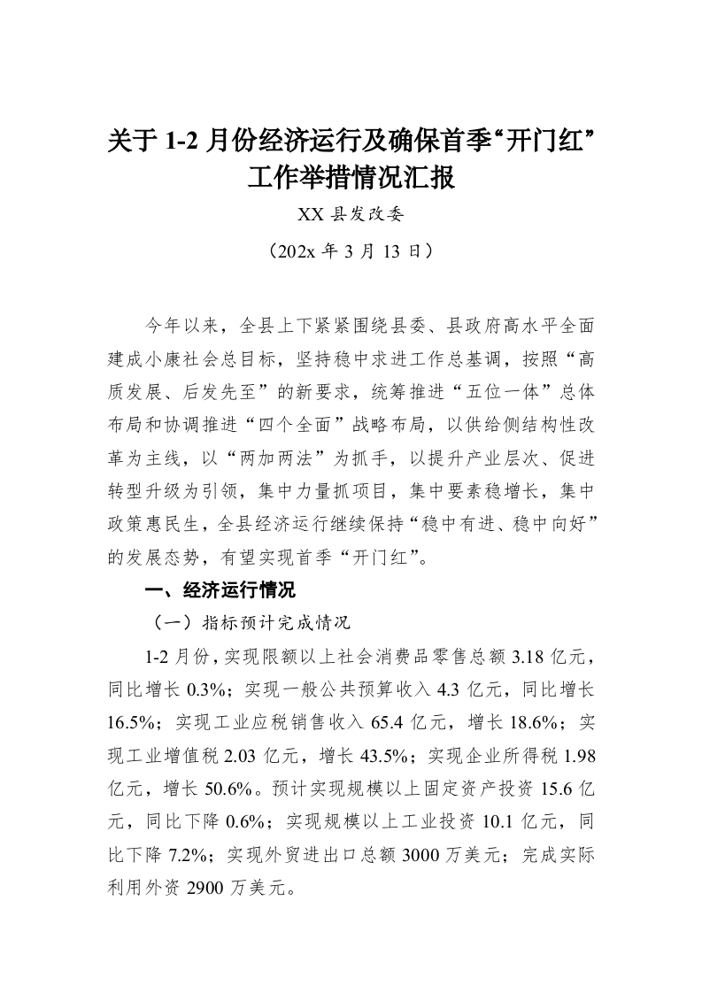 关于1-2月份经济运行及确保首季“开门红”工作举措情况汇报 第1页