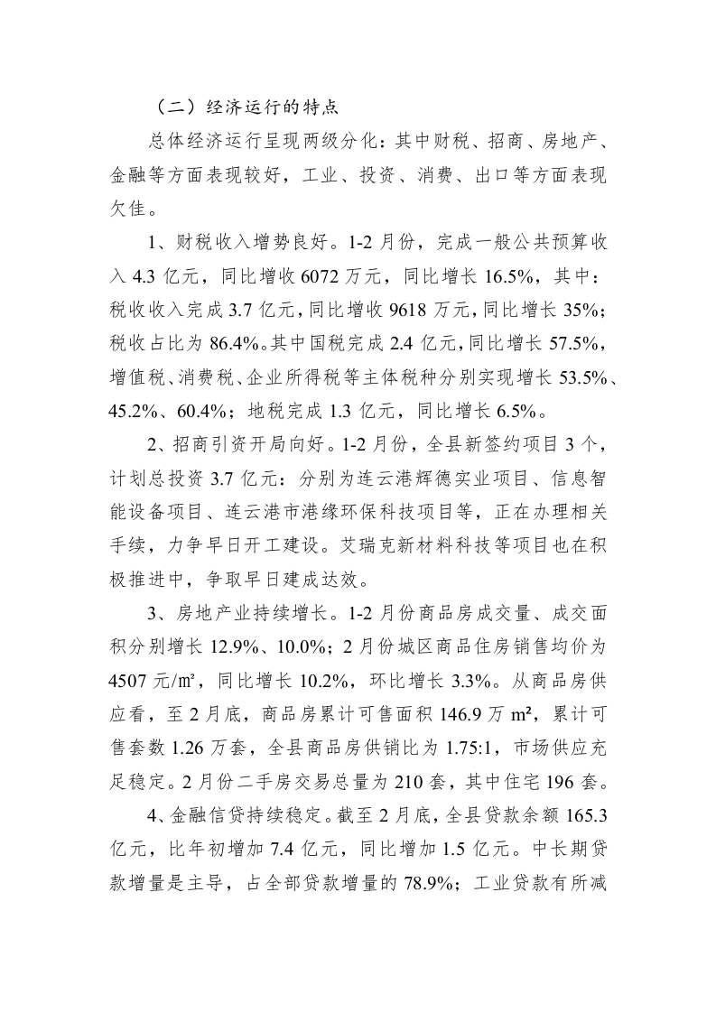 关于1-2月份经济运行及确保首季“开门红”工作举措情况汇报 第2页