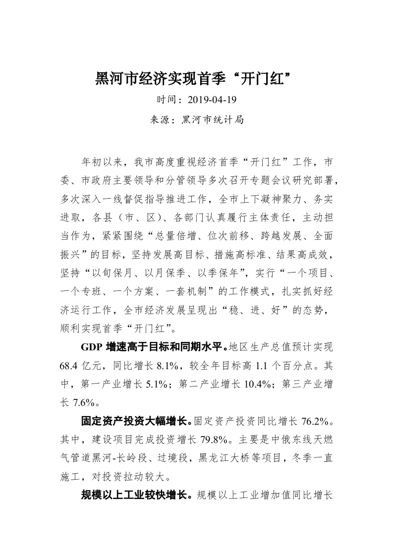 黑河市经济实现首季“开门红” 第1页