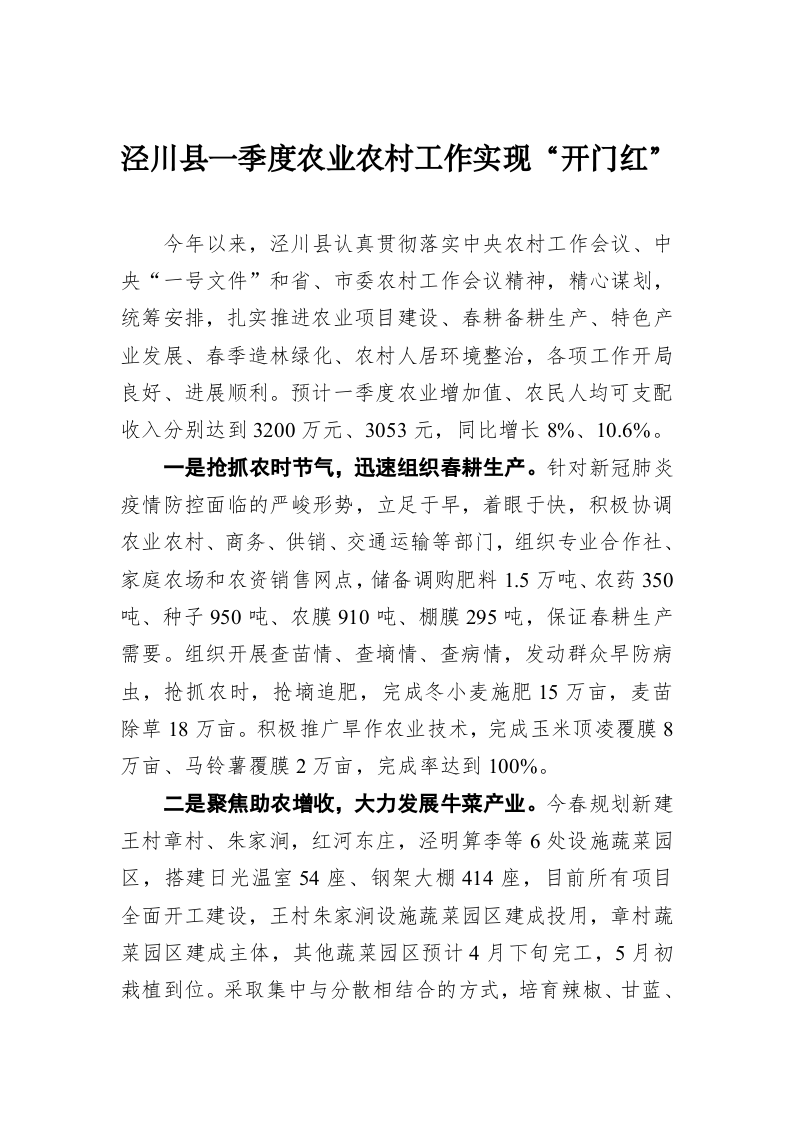 泾川县一季度农业农村工作实现“开门红” 第1页