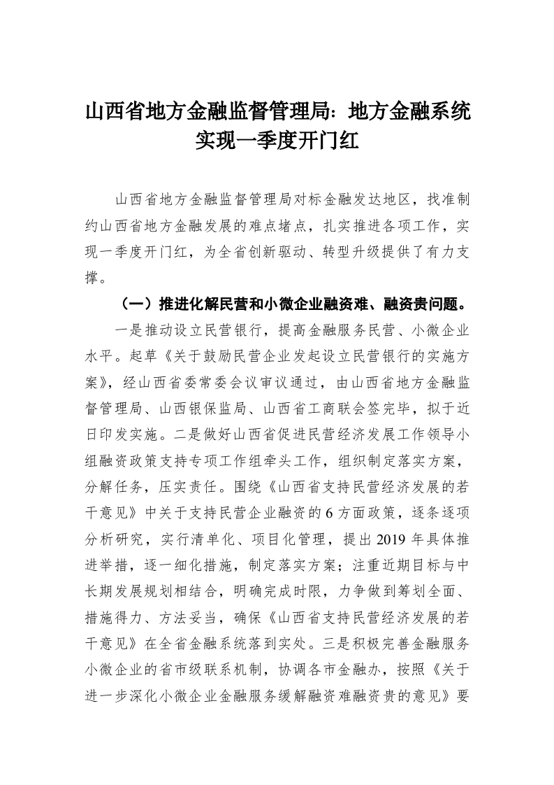 山西省地方金融监督管理局：地方金融系统实现一季度开门红 第1页