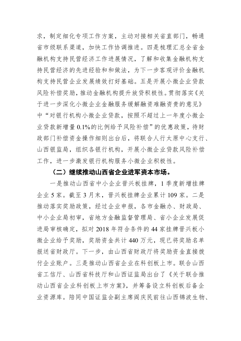 山西省地方金融监督管理局：地方金融系统实现一季度开门红 第2页