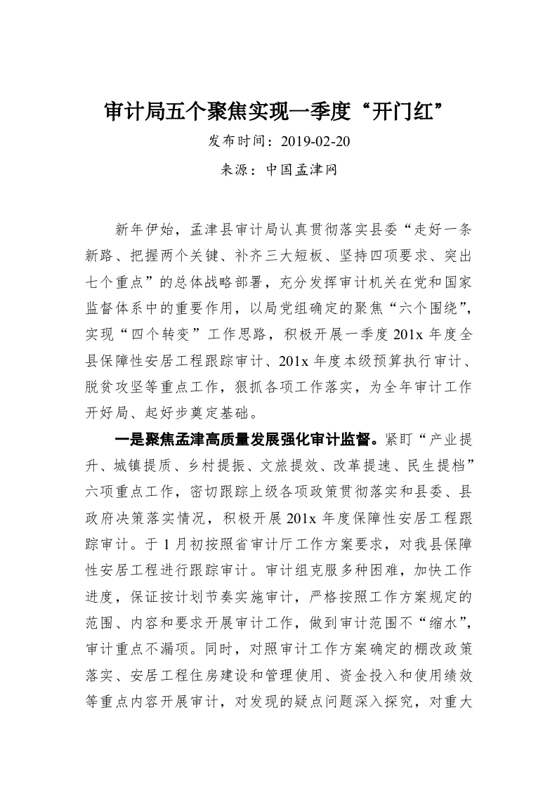 审计局五个聚焦实现一季度“开门红” 第1页