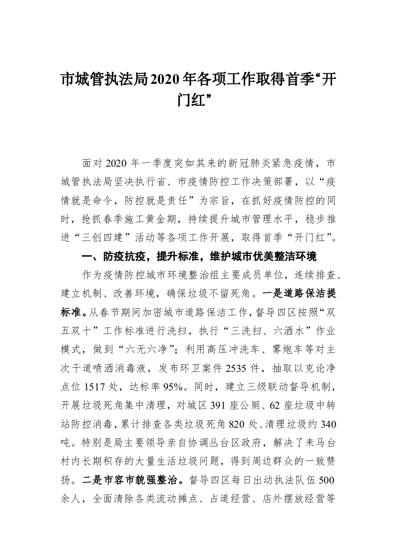 市城管执法局202X年各项工作取得首季“开门红” 第1页