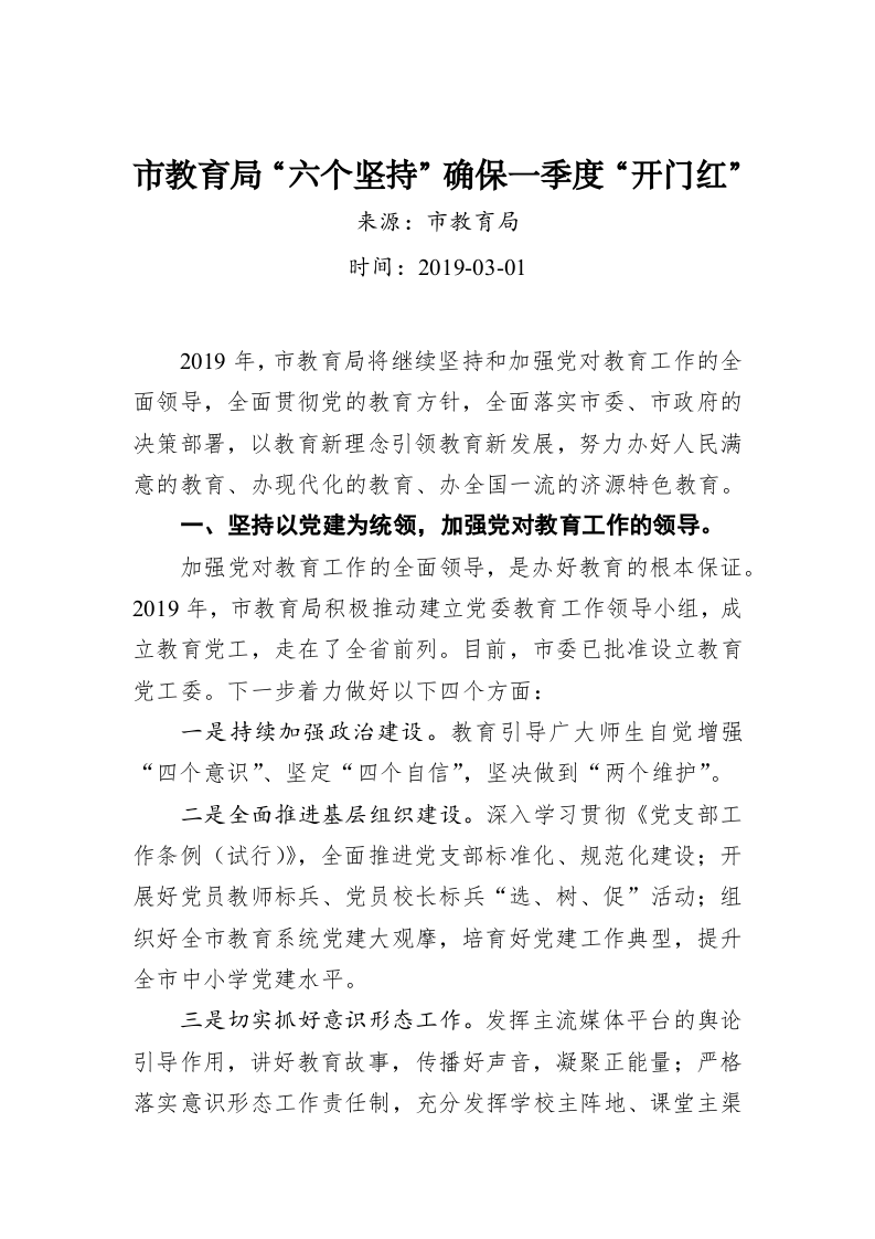 市教育局“六个坚持”确保一季度“开门红” 第1页
