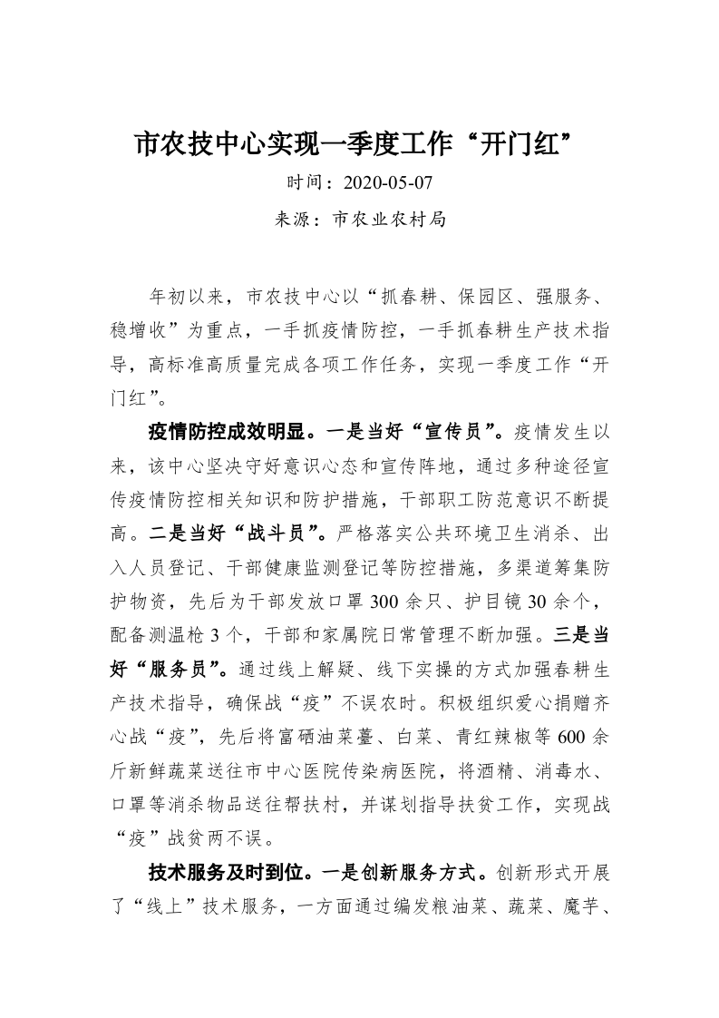 市农技中心实现一季度工作“开门红” 第1页