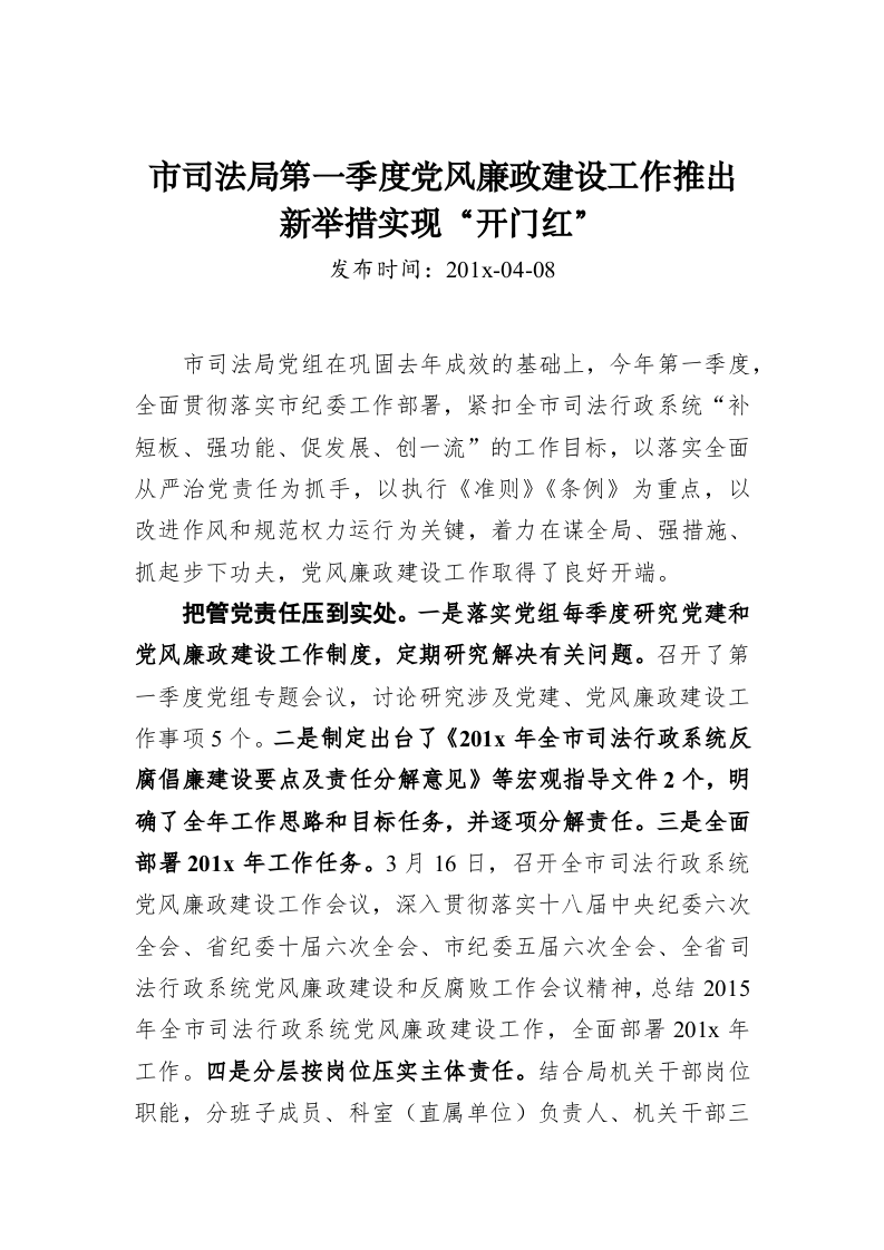 市司法局第一季度党风廉政建设工作推出新举措实现“开门红” 第1页