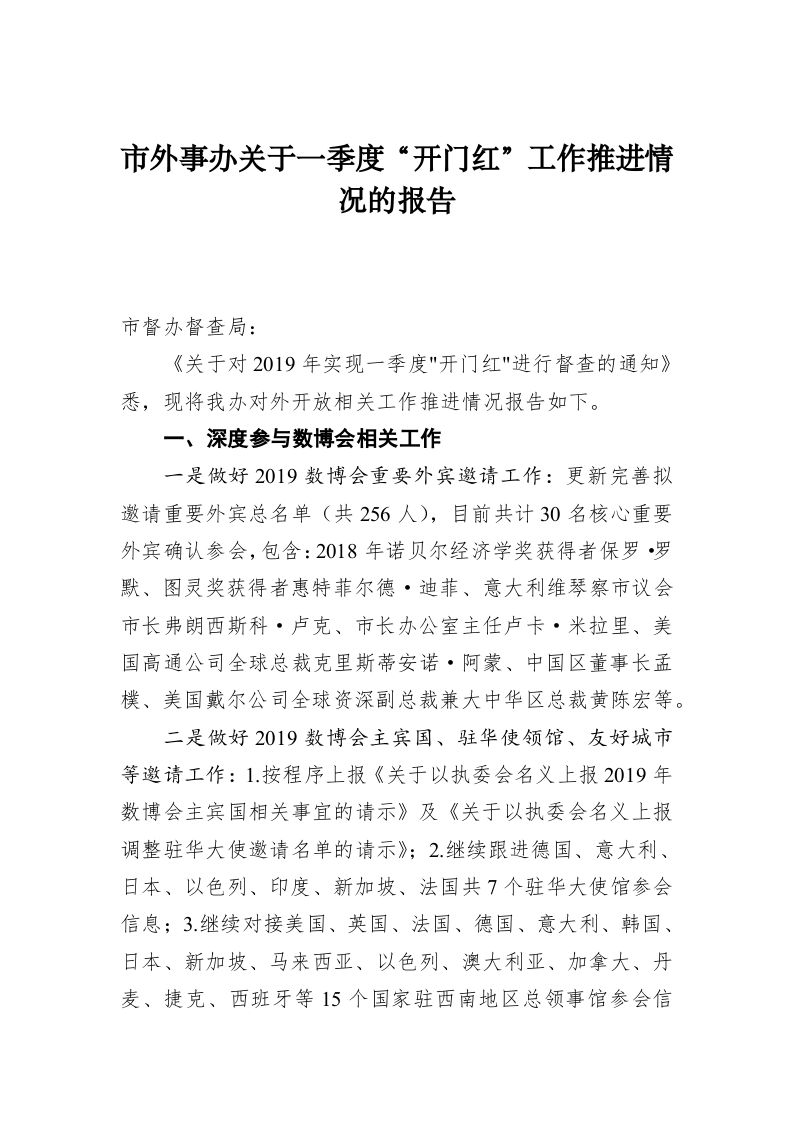 市外事办关于一季度“开门红”工作推进情况的报告 第1页
