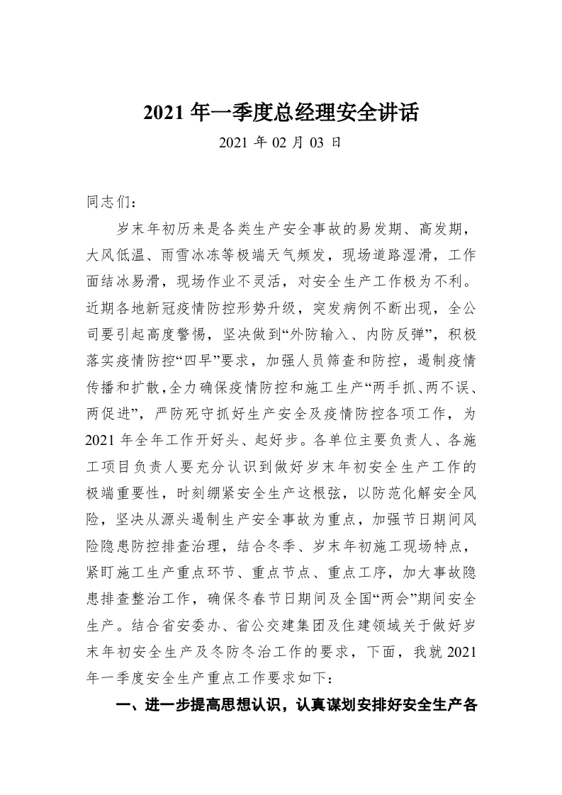 2021年一季度总经理安全讲话 第1页