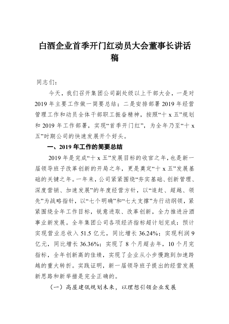 白酒企业首季开门红动员大会董事长讲话稿 第1页