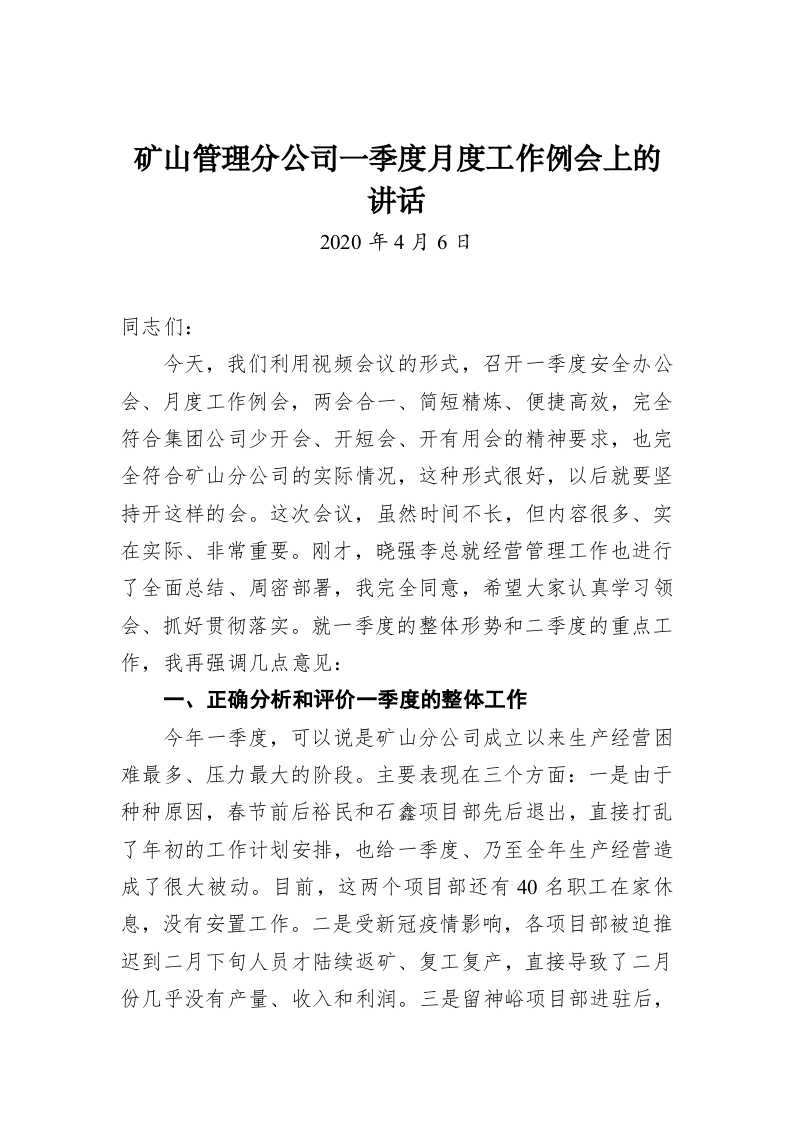 矿山管理分公司一季度月度工作例会上的讲话 第1页