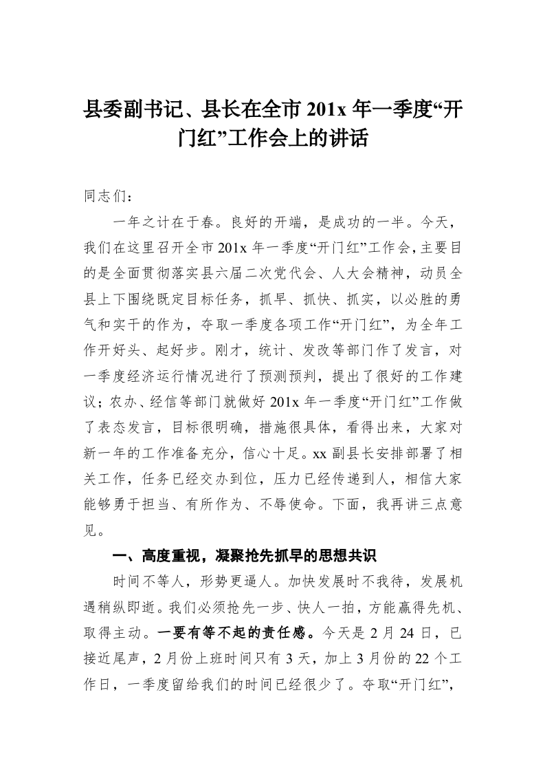 县委副书记、县长在全市201x年一季度“开门红”工作会上的讲话 第1页