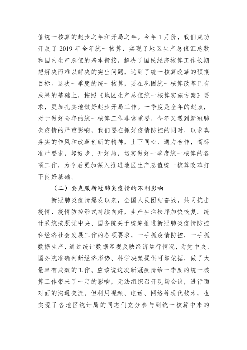 在2020年一季度地区生产总值统一核算工作会议上的讲话 第2页