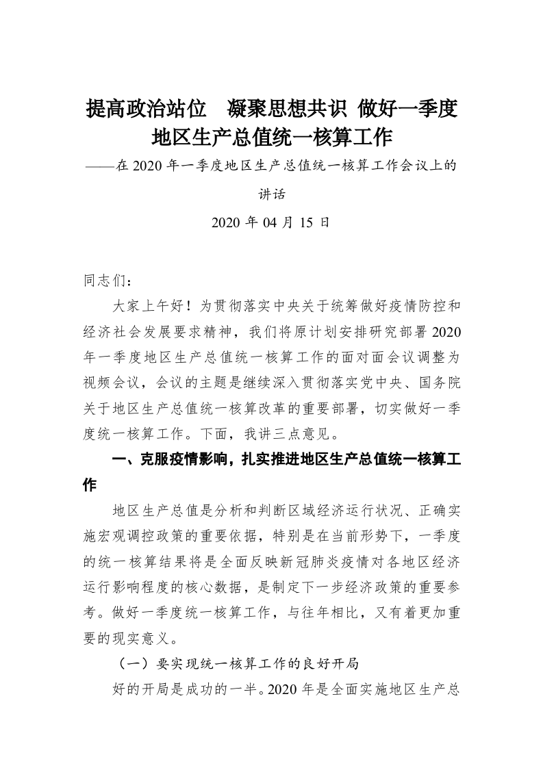 在2020年一季度地区生产总值统一核算工作会议上的讲话 第1页