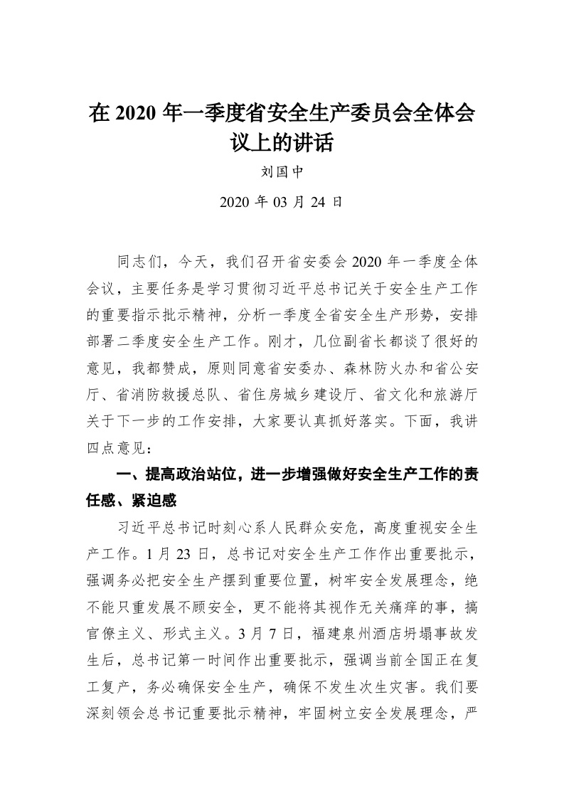 在2020年一季度省安全生产委员会全体会议上的讲话 第1页