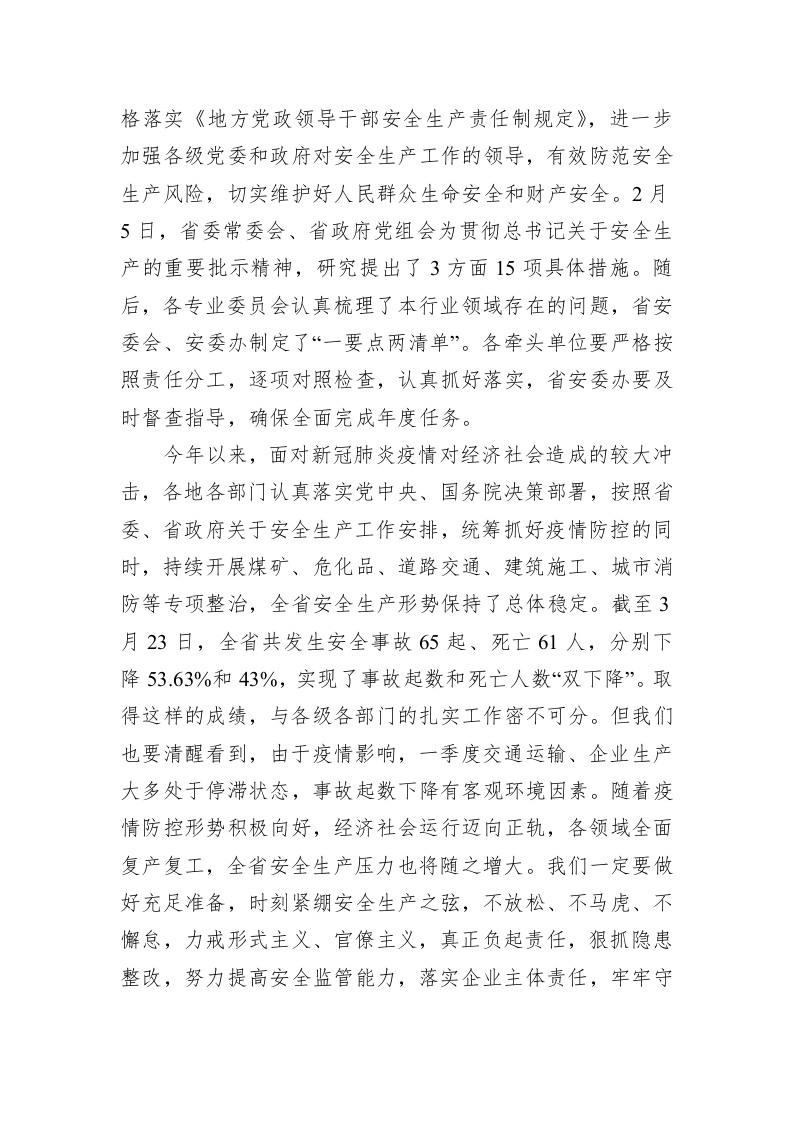 在2020年一季度省安全生产委员会全体会议上的讲话 第2页