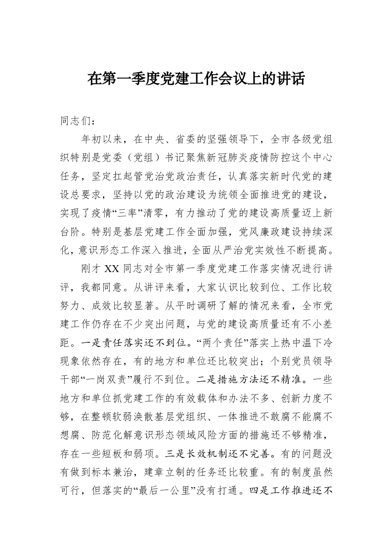 在第一季度党建工作会议上的讲话 第1页