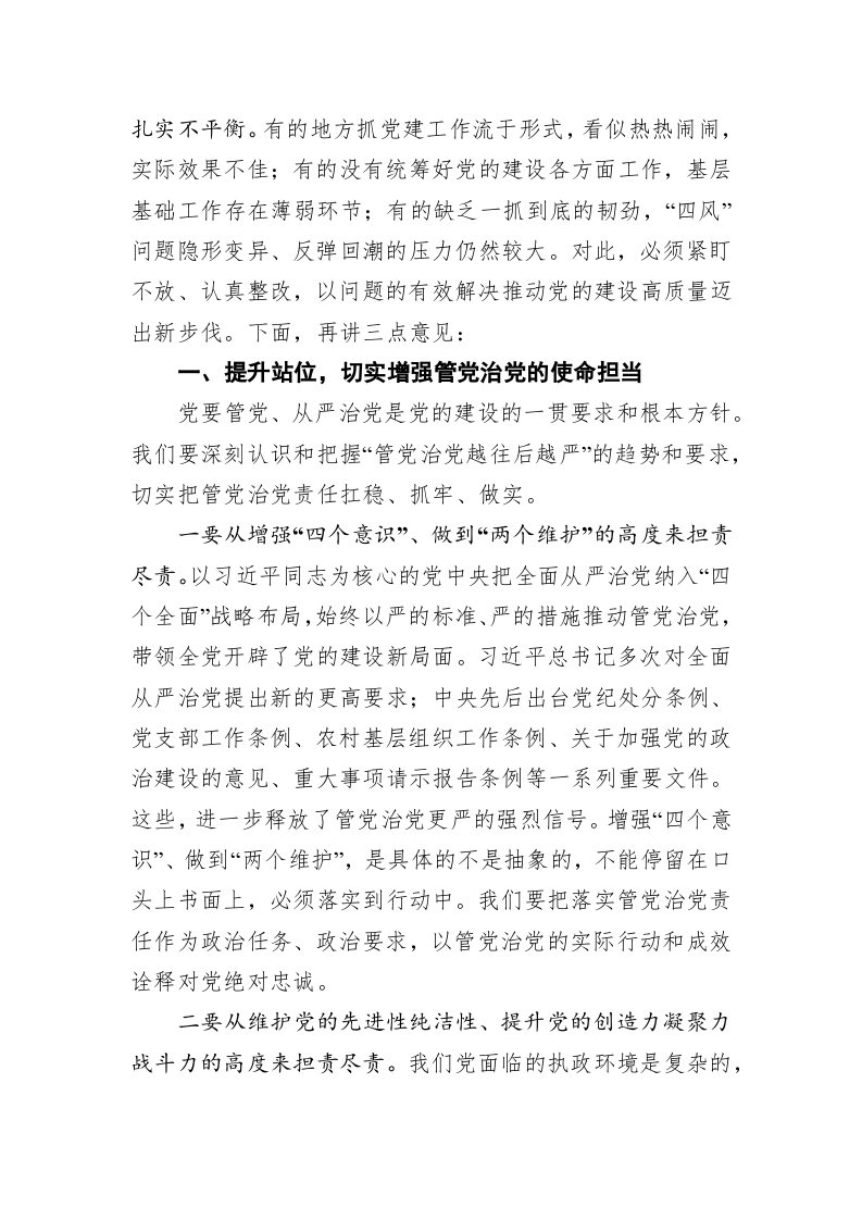 在第一季度党建工作会议上的讲话 第2页