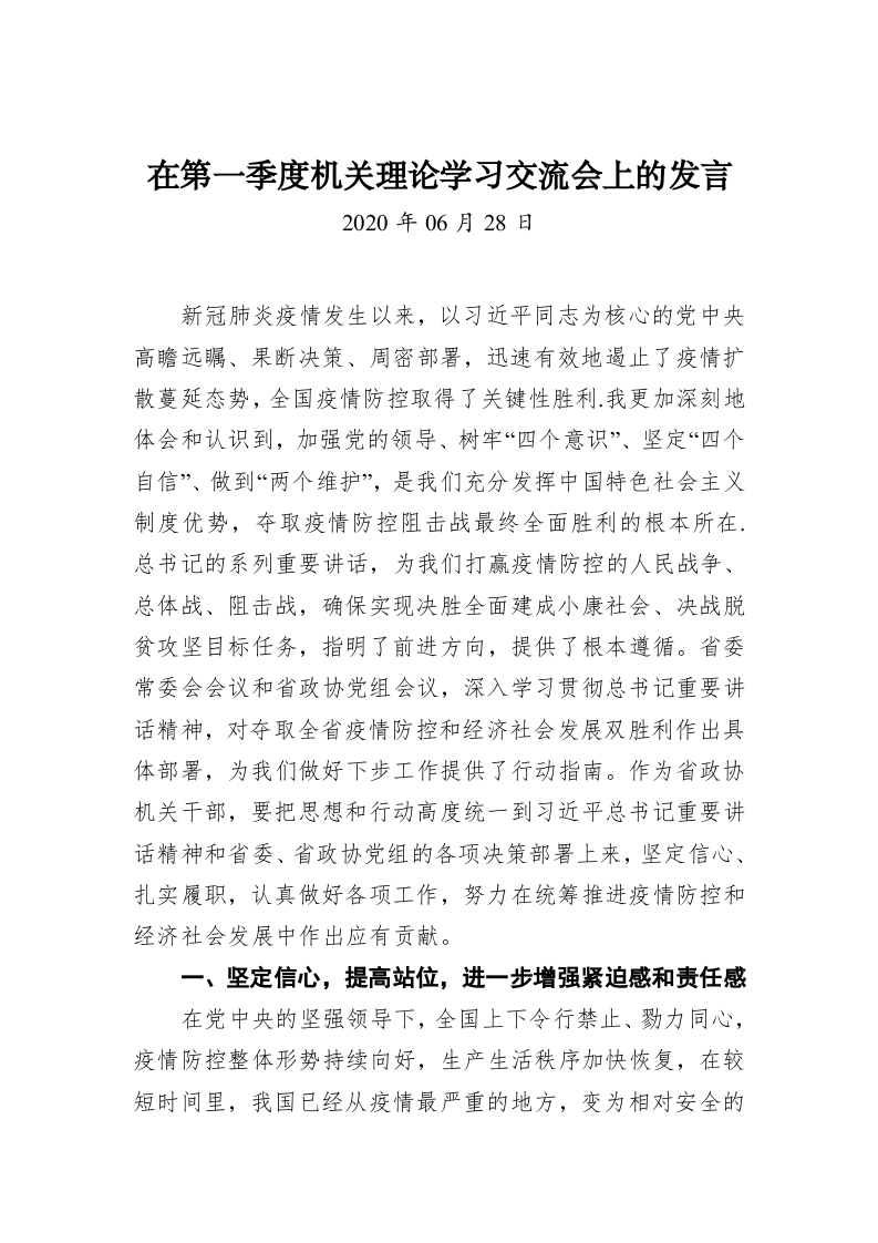 在第一季度机关理论学习交流会上的发言 第1页