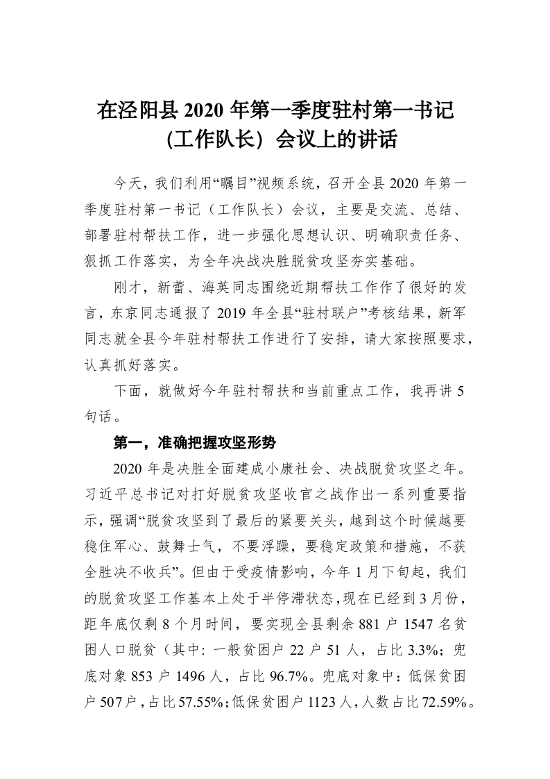 在泾阳县2020年第一季度驻村第一书记 （工作队长）会议上的讲话 第1页