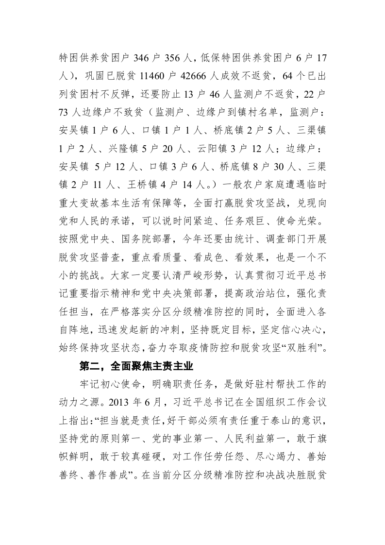 在泾阳县2020年第一季度驻村第一书记 （工作队长）会议上的讲话 第2页