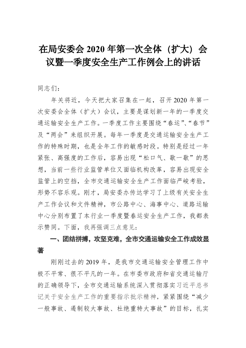 在局安委会2020年第一次全体（扩大）会议暨一季度安全生产工作例会上的讲话 第1页