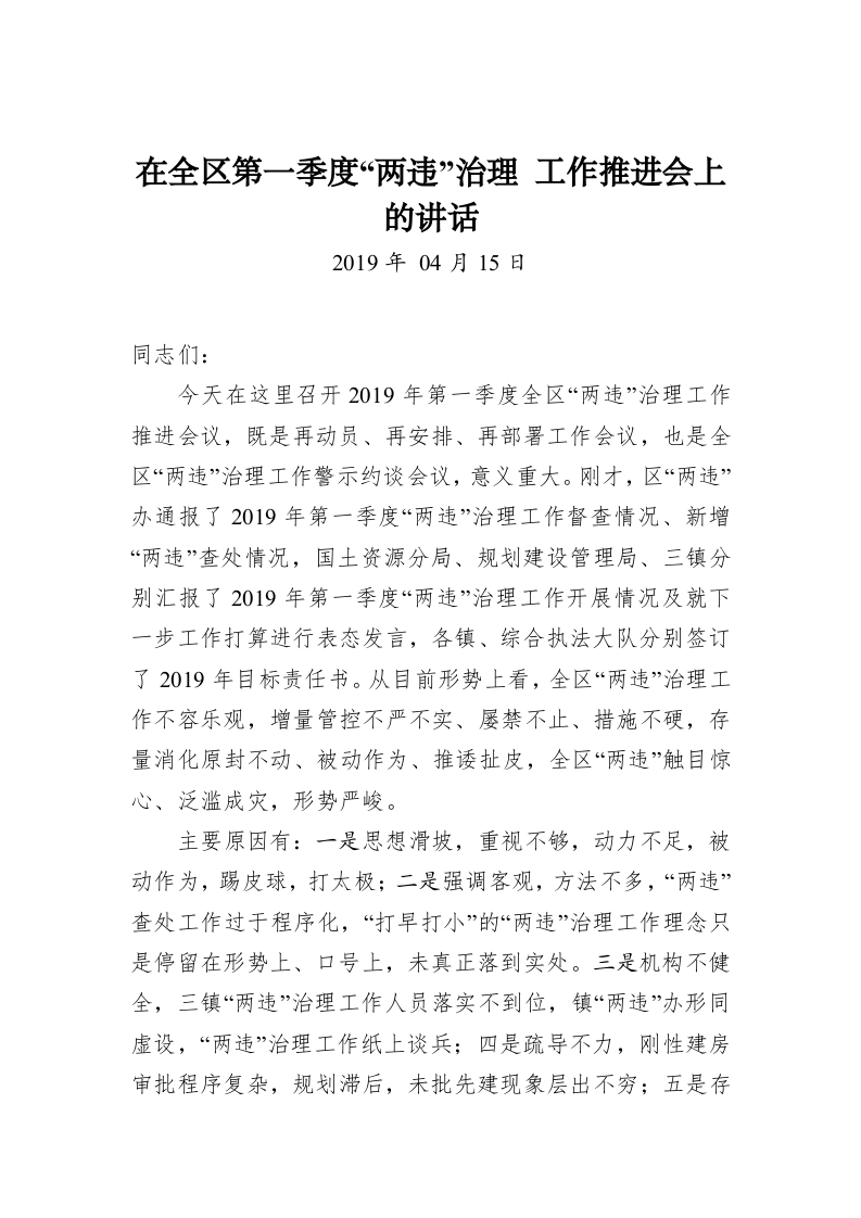 在全区第一季度“两违”治理 工作推进会上的讲话 第1页