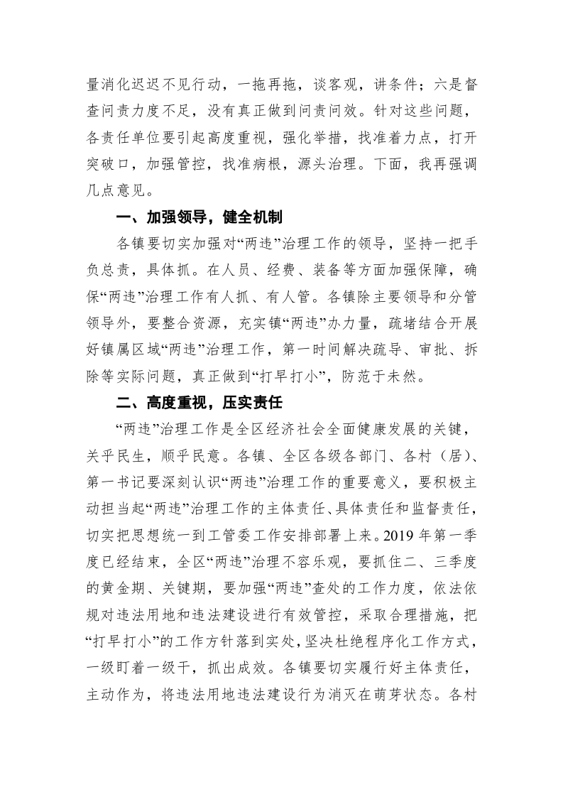 在全区第一季度“两违”治理 工作推进会上的讲话 第2页