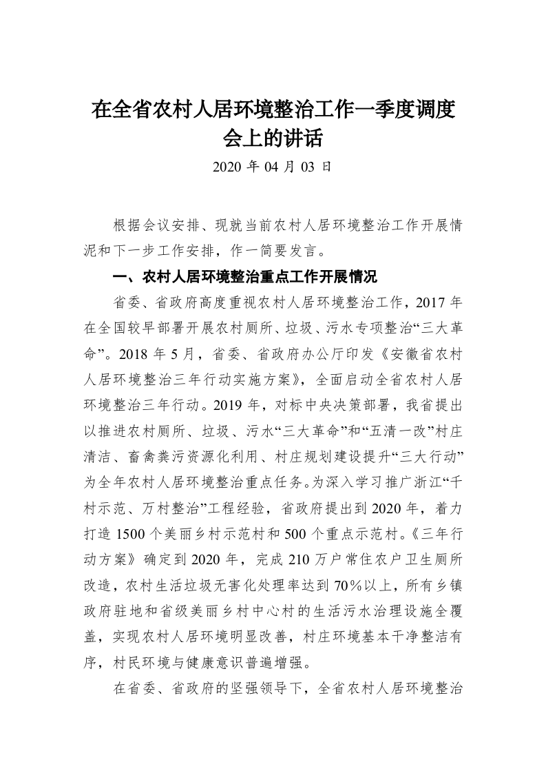 在全省农村人居环境整治工作一季度调度会上的讲话 第1页