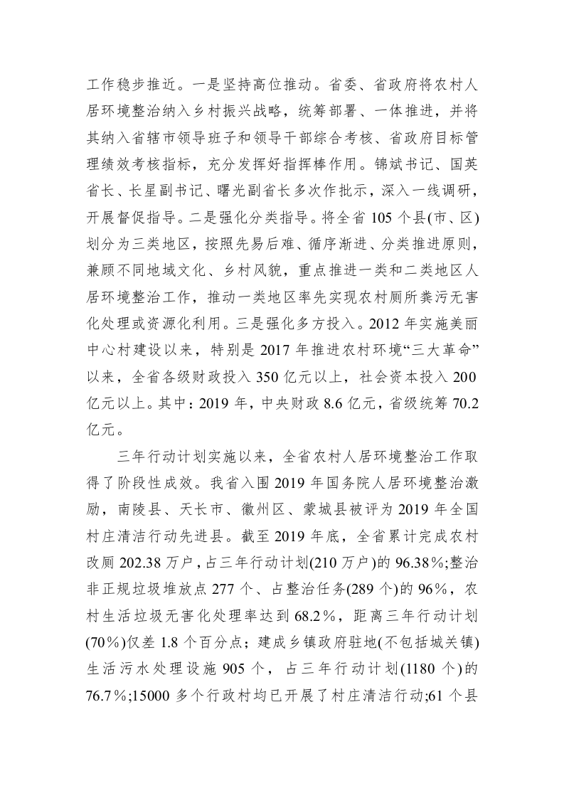 在全省农村人居环境整治工作一季度调度会上的讲话 第2页