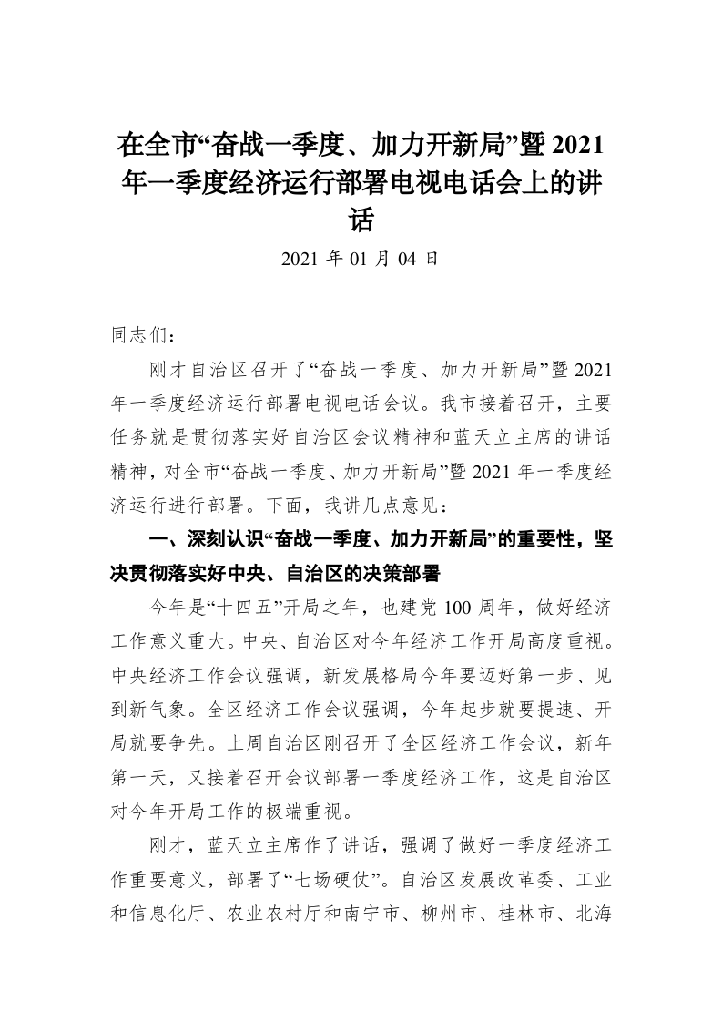 在全市“奋战一季度、加力开新局”暨2021年一季度经济运行部署电视电话会上的讲话 第1页