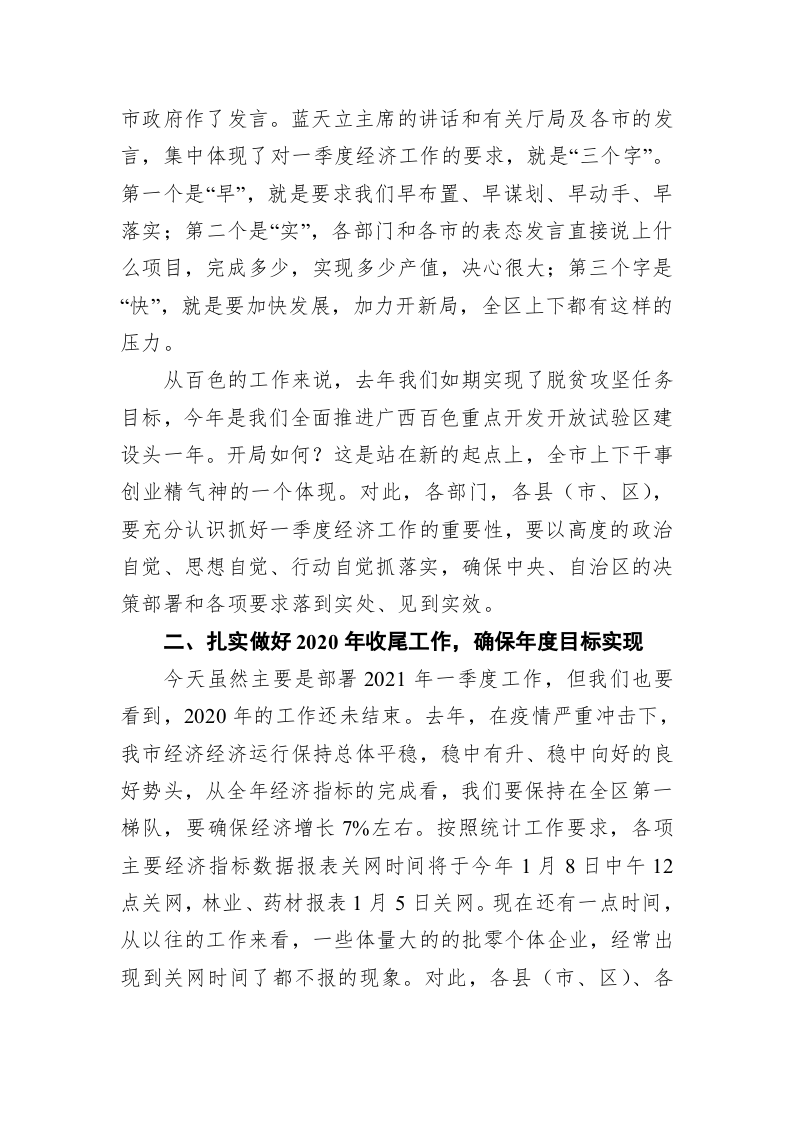 在全市“奋战一季度、加力开新局”暨2021年一季度经济运行部署电视电话会上的讲话 第2页