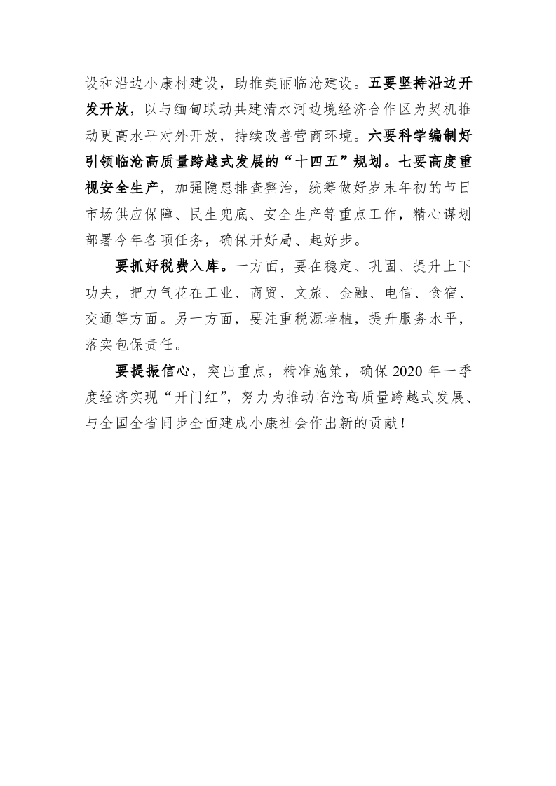 在全市2020年一季度经济“开门红”工作部署会议上的讲话 第2页