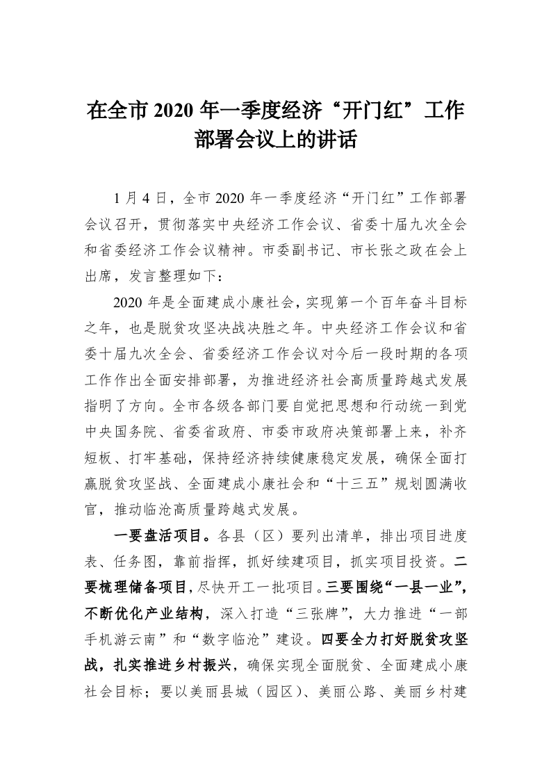 在全市2020年一季度经济“开门红”工作部署会议上的讲话 第1页