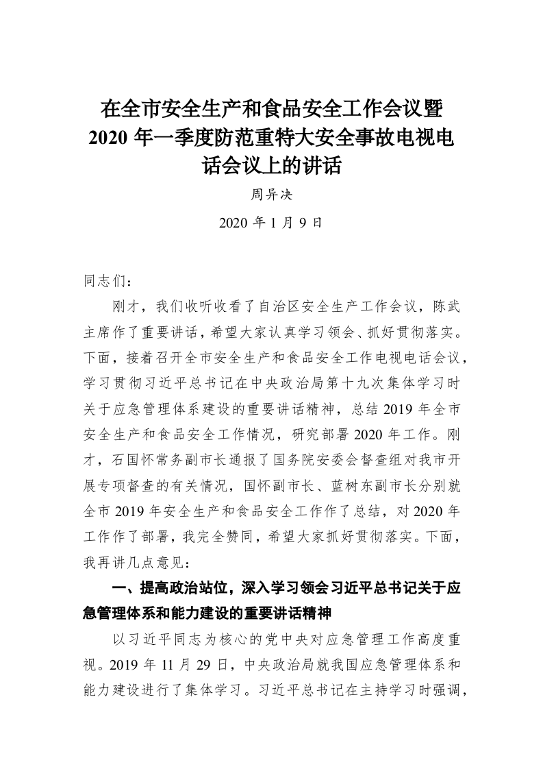 在全市安全生产和食品安全工作会议暨2020年一季度防范重特大安全事故电视电话会议上的讲话 第1页